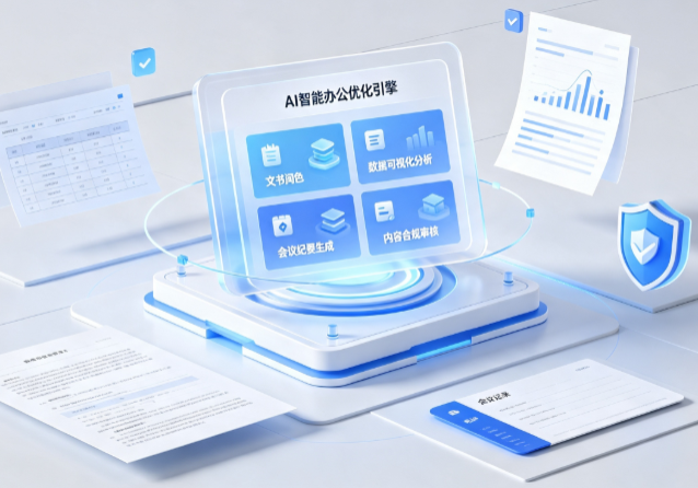 江陵县AI重构现代办公体系 智能优化引擎助力企业轻量化高效运营