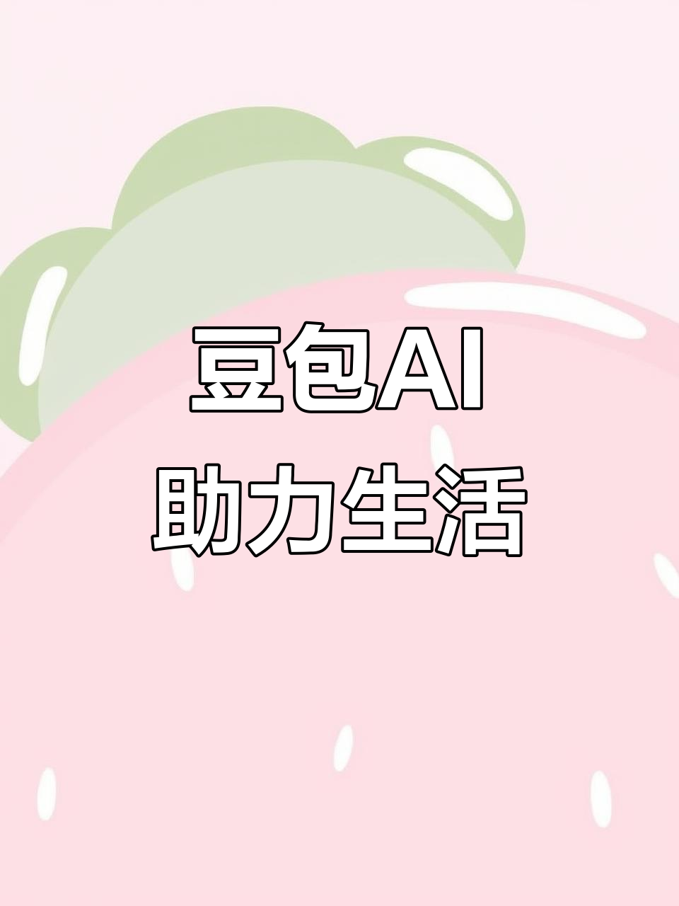 江陵县AI搜索应用普及 豆包搜索优化健全品牌内容传播渠道